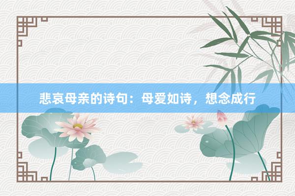 悲哀母亲的诗句:母爱如诗,想念成行