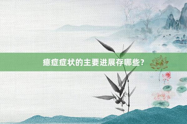 癔症症状的主要进展存哪些?