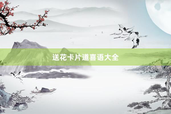 送花卡片道喜语大全