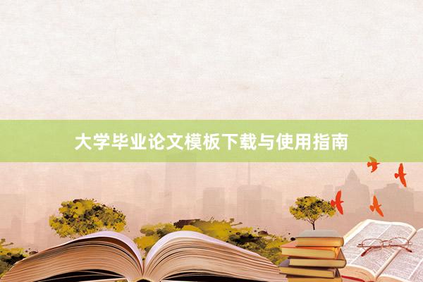 大学毕业论文模板下载与使用指南